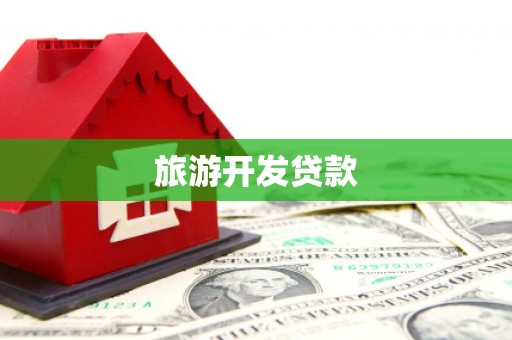 吉州旅游开发贷款