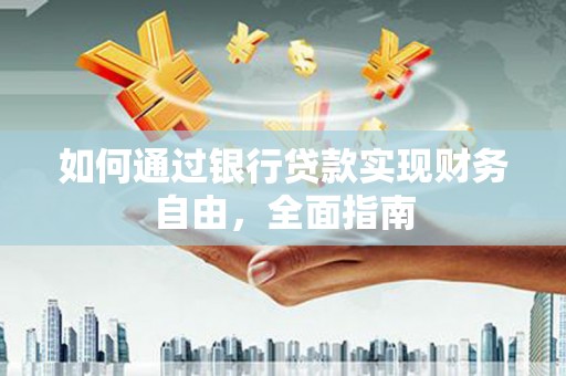 吉州如何通过银行贷款实现财务自由，全面指南