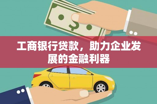 吉州工商银行贷款，助力企业发展的金融利器