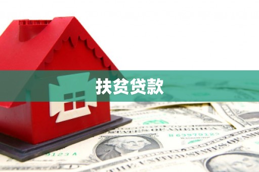 吉州扶贫贷款