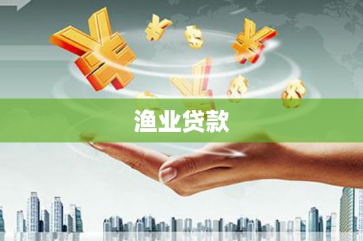 吉州渔业贷款