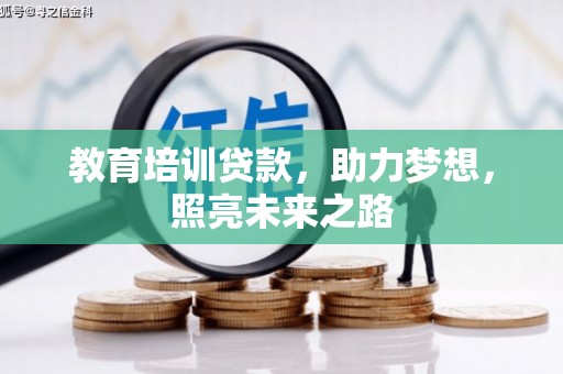 吉州教育培训贷款，助力梦想，照亮未来之路