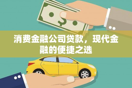吉州消费金融公司贷款，现代金融的便捷之选