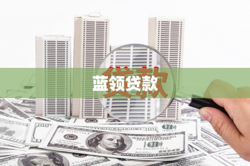 吉州蓝领贷款