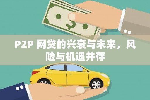 吉州P2P 网贷的兴衰与未来，风险与机遇并存