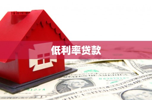 吉州低利率贷款