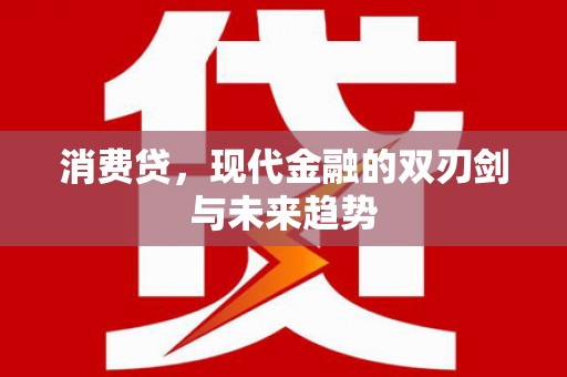 吉州消费贷，现代金融的双刃剑与未来趋势