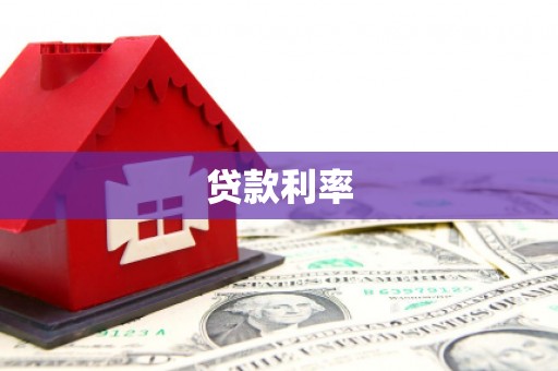 吉州贷款利率