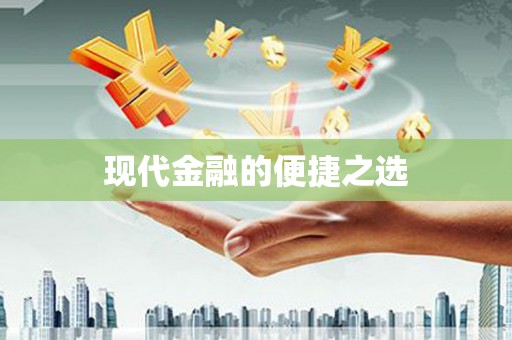 吉州现代金融的便捷之选
