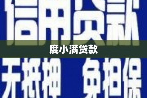 吉州度小满贷款