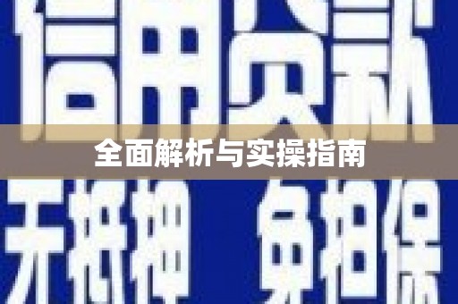 吉州全面解析与实操指南