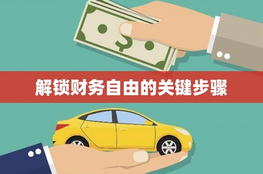 吉州解锁财务自由的关键步骤