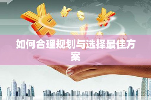 吉州如何合理规划与选择最佳方案