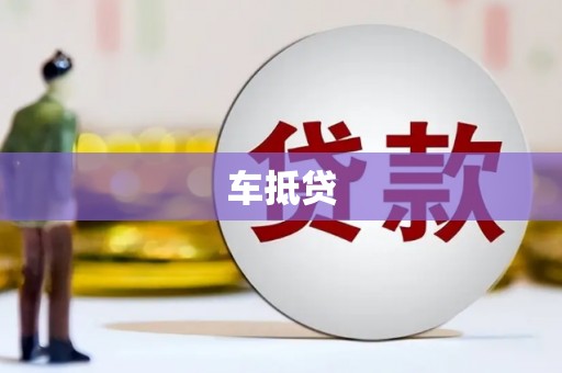 吉州车抵贷
