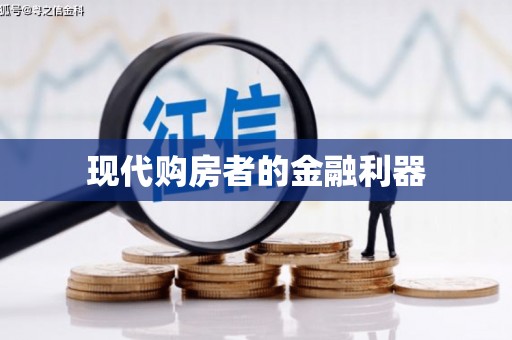 吉州现代购房者的金融利器