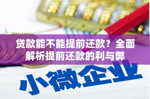 吉州贷款能不能提前还款？全面解析提前还款的利与弊