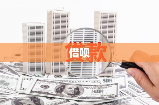 吉州借呗