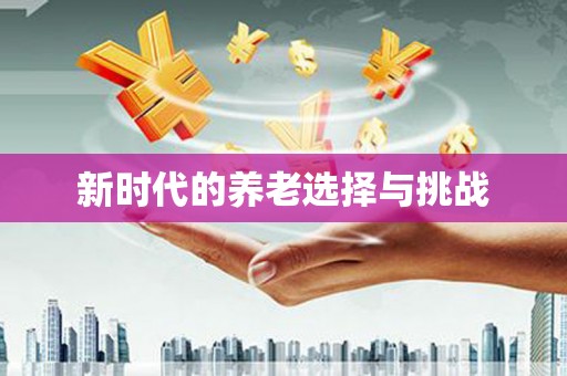 吉州新时代的养老选择与挑战