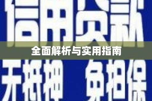 吉州全面解析与实用指南