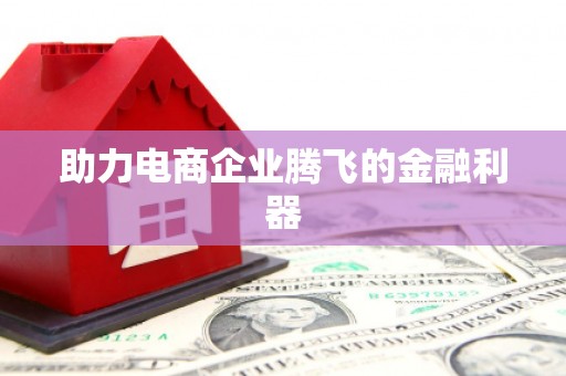 吉州助力电商企业腾飞的金融利器