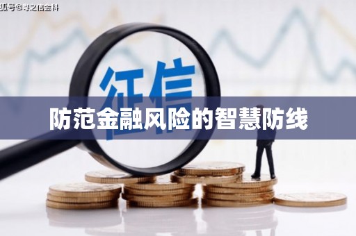 吉州防范金融风险的智慧防线
