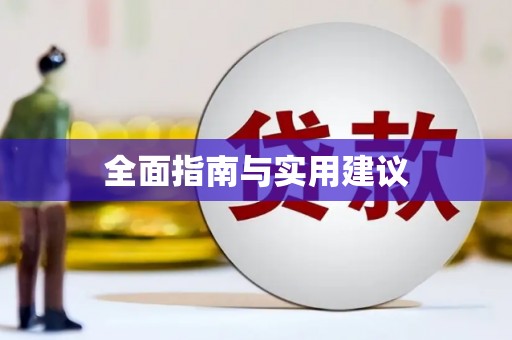 吉州全面指南与实用建议