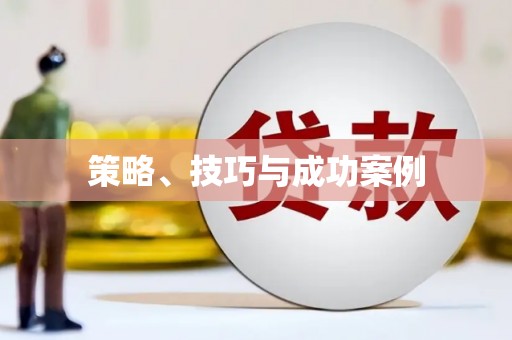 吉州策略、技巧与成功案例