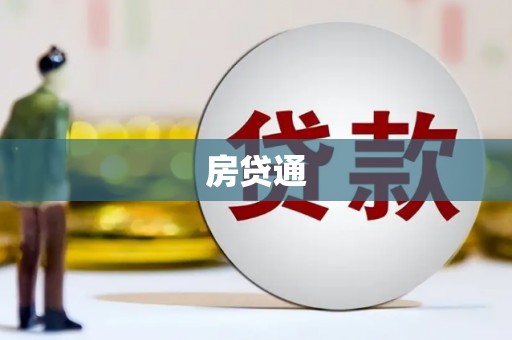 吉州房贷通
