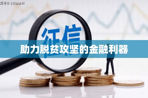 吉州助力脱贫攻坚的金融利器