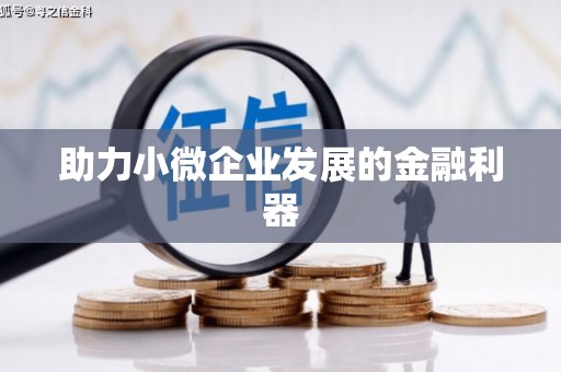 吉州助力小微企业发展的金融利器