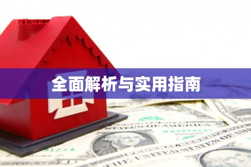 吉州全面解析与实用指南