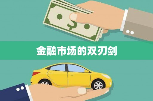 吉州金融市场的双刃剑