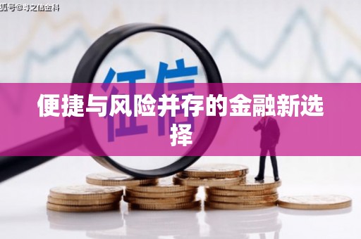 吉州便捷与风险并存的金融新选择
