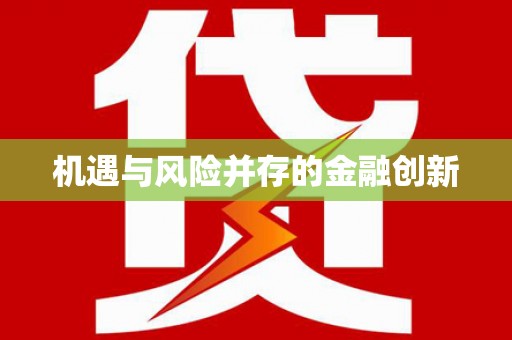 吉州机遇与风险并存的金融创新