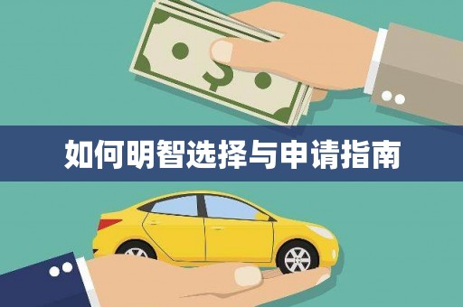 吉州如何明智选择与申请指南