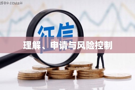 吉州理解、申请与风险控制