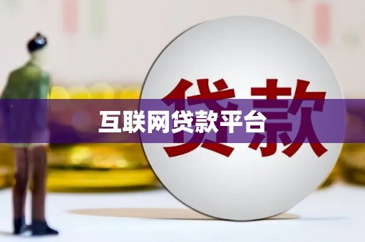 吉州互联网贷款平台