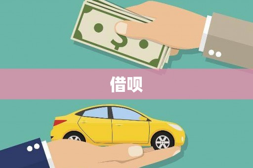 吉州借呗