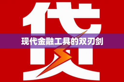 吉州现代金融工具的双刃剑