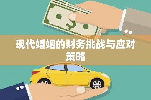 吉州现代婚姻的财务挑战与应对策略