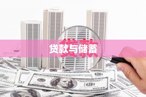 吉州贷款与储蓄