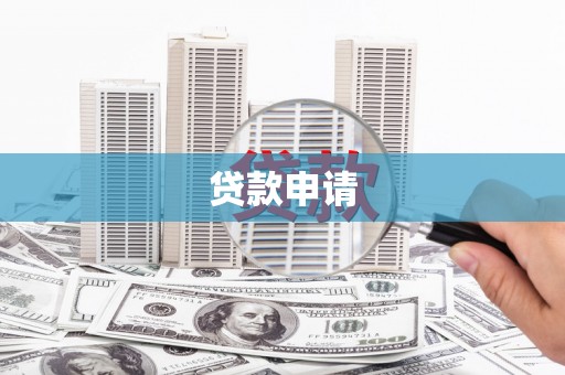 吉州贷款申请