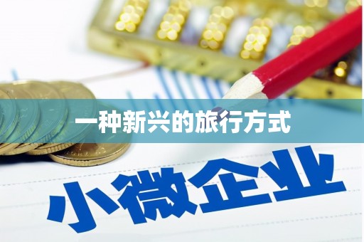 吉州一种新兴的旅行方式