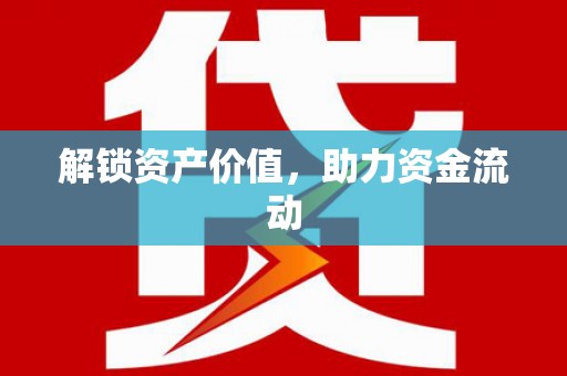 吉州解锁资产价值，助力资金流动