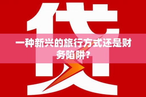 吉州一种新兴的旅行方式还是财务陷阱？