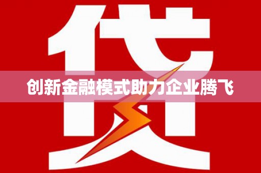吉州创新金融模式助力企业腾飞