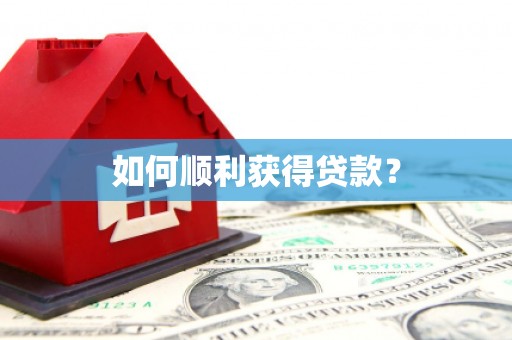 吉州如何顺利获得贷款？