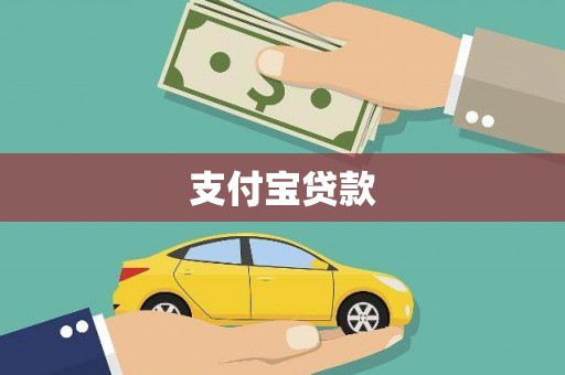 吉州支付宝贷款