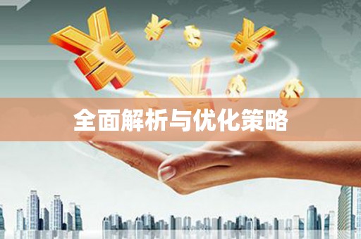 吉州全面解析与优化策略