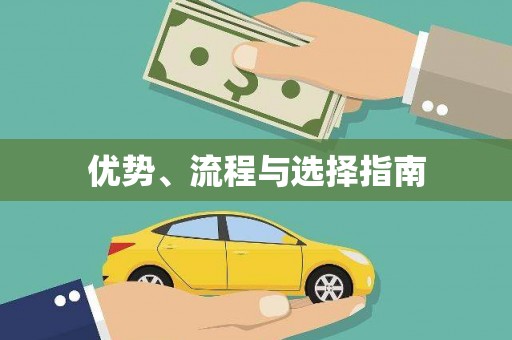 吉州优势、流程与选择指南